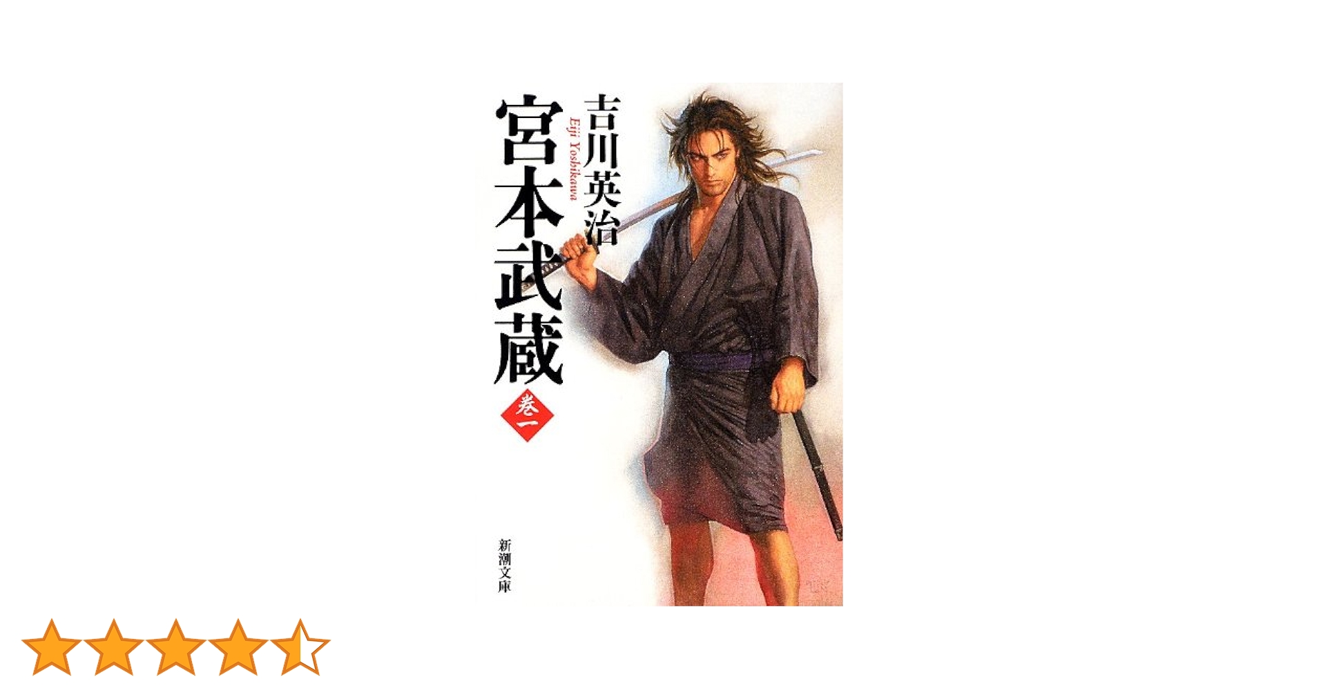 Amazon.co.jp: 宮本武蔵（一） (新潮文庫) : 吉川 英治: 本